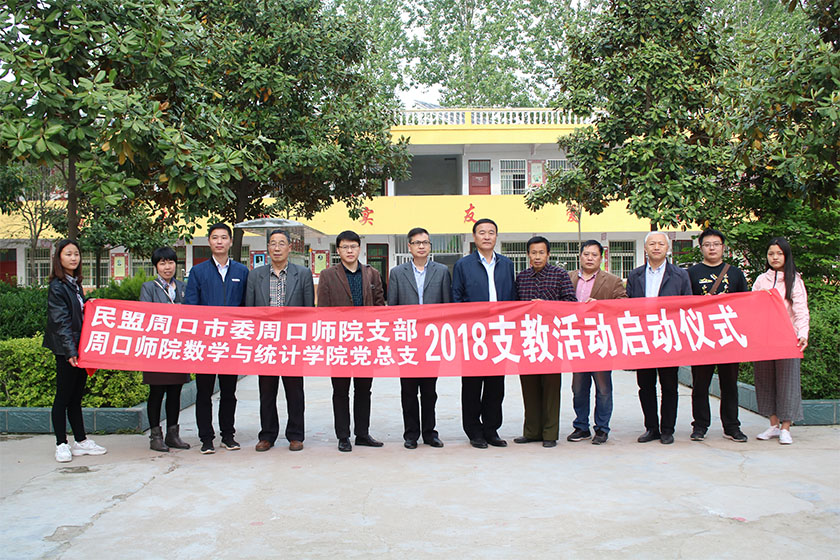 民盟周口市委与数学与统计学院党总支开展2018联合支教活动启动仪式
