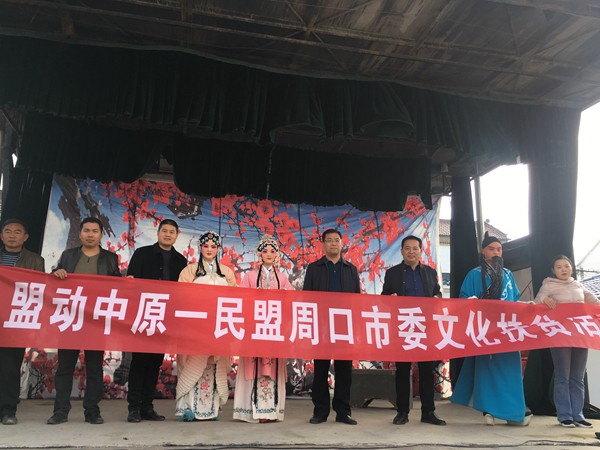 民盟周口市委举办盟动中原文化扶贫“送戏下基层”活动