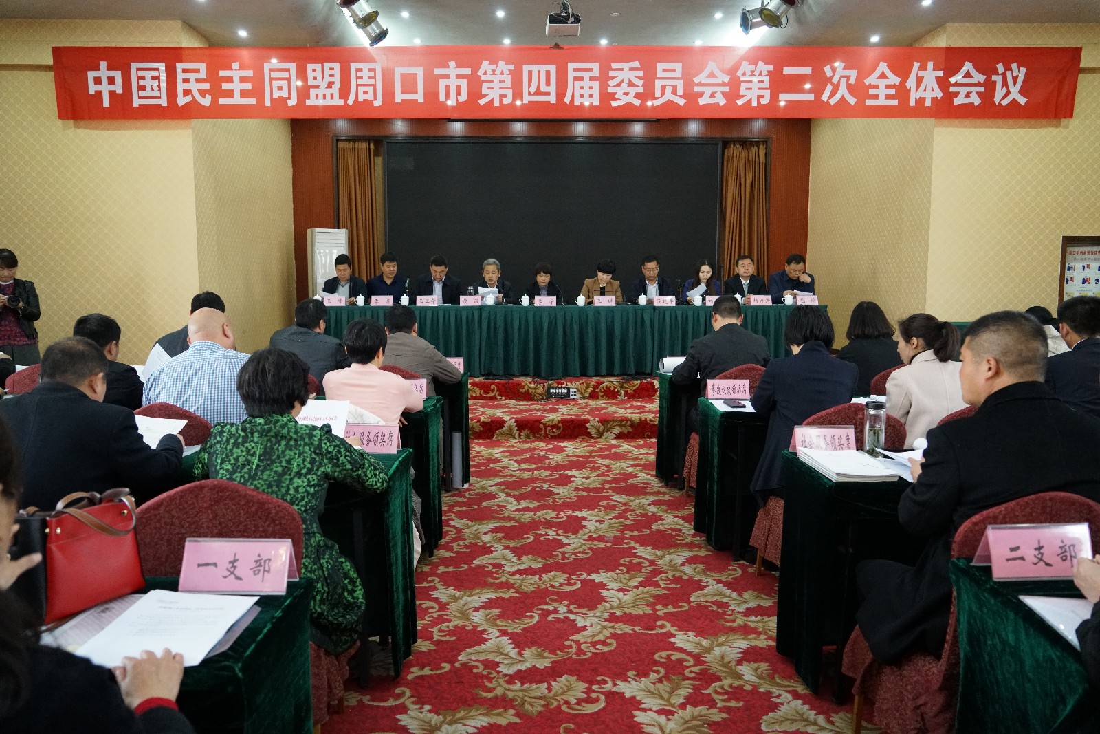 民盟周口市委四届二次全体会议召开