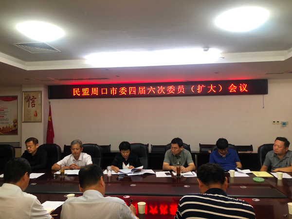 民盟周口市委召开四届六次委员（扩大）会议