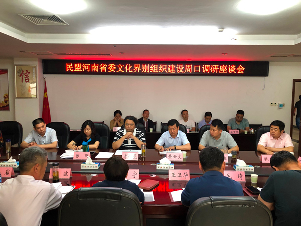 民盟河南省委调研组莅周开展文化界别组织建设调研