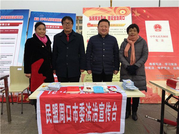 民盟周口市委开展“12·4”宪法宣传和法律咨询活动